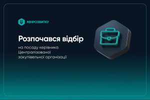 Оголошено конкурс на посаду керівника Централізованої закупівельної організації