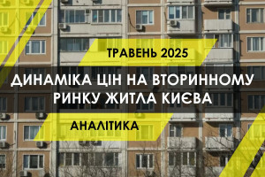 Динаміка цін на вторинному ринку житла столиці (ІНФОГРАФІКА)
