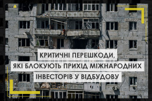 У Раді пояснили, що стоїть на заваді міжнародних інвестицій у відбудову України