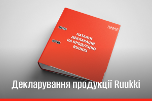 Ruukki Україна першою в галузі зареєструвала Декларації в ЄДЕССБ