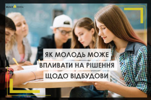 Як молодь віком від 14 років може впливати на рішення щодо відбудови та інших рішень на місцевому рівні