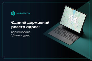 У Єдиному державному реєстрі адрес вже верифіковано 1,5 млн адрес