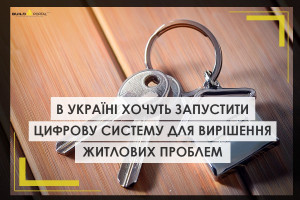 В Україні планують запустити цифрову платформу, яка підбиратиме оптимальні варіанти для  розв’язання житлових проблем