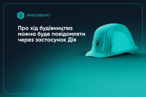 Про хід будівельних робіт можна буде повідомляти через Дію