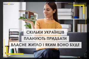 Скільки українців розглядають можливість придбати нове житло - результати опитування (ІНФОГРАФІКА)