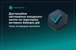 єВідновлення: знищене майно відтепер можна обстежити дистанційно