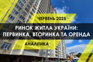 Ринок житла України: новобудови, вторинка та оренда (ІНФОГРАФІКА)