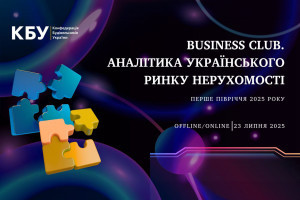 АНОНС: Business Club КБУ, присвячений аналітиці українського ринку нерухомості за перше півріччя 2025 року