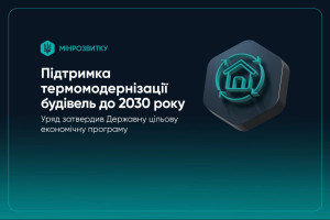 Кабмін затвердив програму підтримки термомодернізації будівель до 2030 року