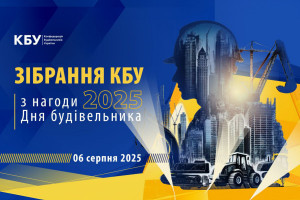АНОНС: розширене зібрання КБУ з нагоди Дня будівельника 2025 - вже незабаром! 