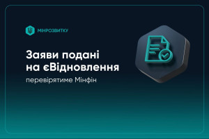 Мінфін перевірятиме заяви, подані на єВідновлення