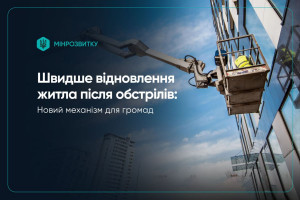 Запроваджено новий механізм для прискорення відновлення житла після обстрілів