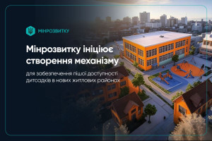 Мінрозвитку ініціює створення механізму для забезпечення пішої доступності дитсадків в нових житлових районах