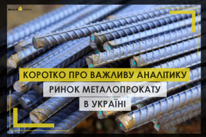 Коротко про важливу аналітику: ринок металопрокату в Україні (ІНФОГРАФІКА)