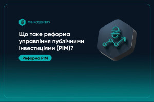 Реформа управління публічними інвестиціями (РІМ): що це і для чого вона потрібна?
