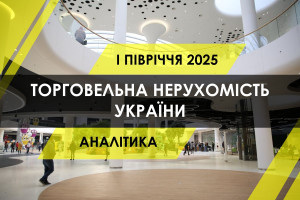 Як зросли обороти та відвідуваність ТРЦ у першому півріччі 2025 (ІНФОГРАФІКА)