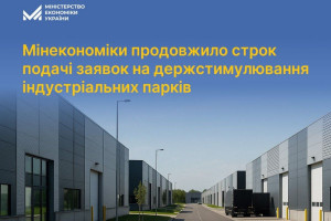 Продовжено термін подання заявок на державне стимулювання індустріальних парків