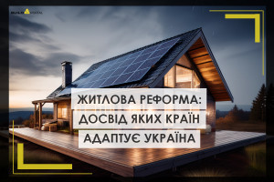 Житлова реформа: досвід яких країн адаптує Україна