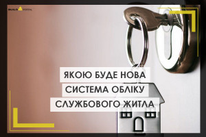 Україна формує нову систему обліку службового житла: якою вона буде