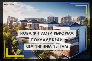 Житлова реформа покладе край радянській спадщині черг на квартири