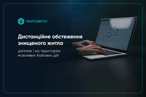 Дистанційне обстеження знищеного житла розширили на території можливих бойових дій