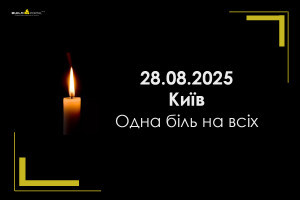 28.08.2025 Київ, одна біль на всіх