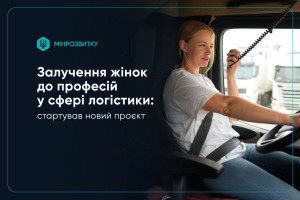 Жіночий фронт у логістиці: новий проєкт готує водійок навантажувачів і менеджерок ЗЕД