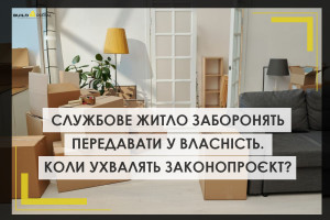 Службове житло заборонять передавати у власність. Коли планують ухвалити законопроєкт?