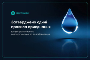 Кабмін запровадив єдині правила підключення до водопостачання та водовідведення