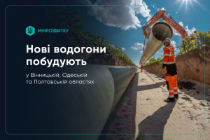 Уряд запускає нові водогони у Вінницькій, Одеській і Полтавській областях за спрощеною процедурою
