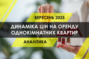 В яких містах найдешевша та найдорожча оренда однокімнатної квартири (ІНФОГРАФІКА)