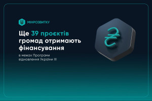Кабмін погодив фінансування ще 39 проєктів громад в межах Програми відновлення України III