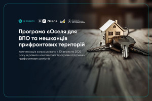 єОселя: запрацював механізм компенсацій на купівлю житла для ВПО та мешканців прифронтових територій