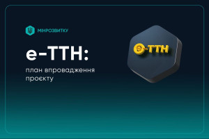 Мінрозвитку відновлює роботу над впровадженням е-ТТН: розпочато прийом заявок на тестування системи