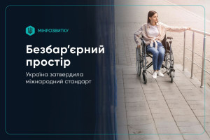 Україна адаптувала європейський стандарт доступності для громадських просторів