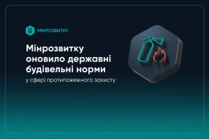 Оновлено ДБН у сфері протипожежного захисту