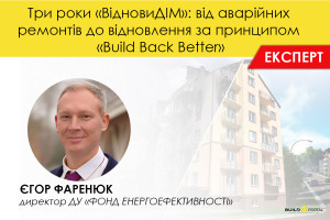 Три роки «ВідновиДІМ»: від аварійних ремонтів до відновлення за принципом «Build Back Better»