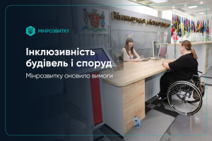Нові стандарти безбар’єрності: оновлено вимоги до інклюзивності будівель і споруд