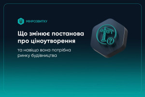 Постанова про ціноутворення: що змінює та навіщо вона потрібна 