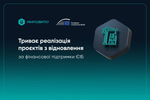 В Україні втілюють 335 проєктів відновлення за фінансування ЄІБ - майже 585 млн євро