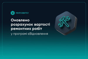 єВідновлення: оновлено розрахунок вартості ремонтних робіт 