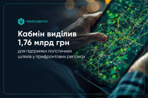 Уряд виділив понад 1,7 млрд грн для підтримки логістичних шляхів у прифронтових регіонах