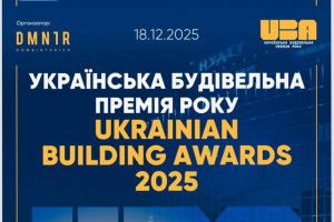 АНОНС: UKRAINIAN BUILDING AWARDS 2025: головна подія у девелопменті та архітектурі