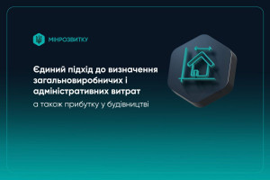 Мінрозвитку розробило єдиний підхід до визначення витрат, а також прибутку у будівництві (ІНФОГРАФІА)