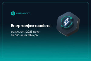 Мінрозвитку поділилось підсумками і планами у сфері енергоефективності