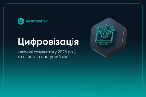 Мінрозвитку повідомило про ключові досягнення в галузі цифровізації (ІНФОГРАФІКА)