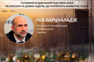 Лев Парцхаладзе: Конфедерація будівельників України суттєво розширила спектр ініціатив і партнерств