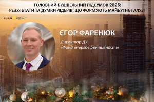 Єгор Фаренюк: 4,2 млрд грн — загальна сума грантів, виплачених Фондом енергоефективності