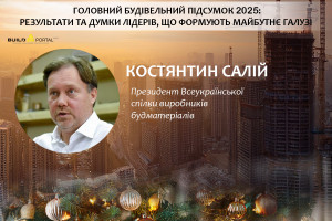 Костянтин Салій: Приймаємо активну участь у декарбонізації, впровадженні стандартів ЄС і вдосконаленні регулювання у сфері будівельних відходів 