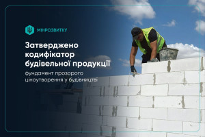 Затверджено кодифікатор будівельної продукції: що і як зміниться